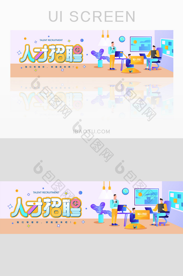 卡通插画人才招聘网页banner