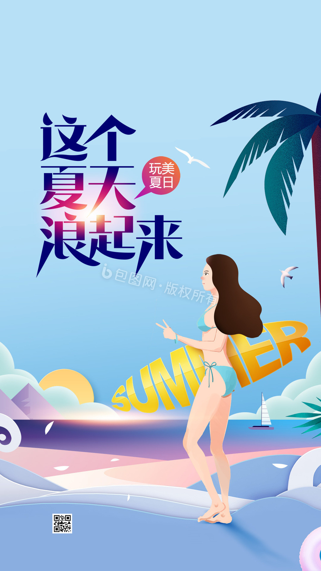 玩美夏日海岛游夏天冲浪度假手机海报GIF图片