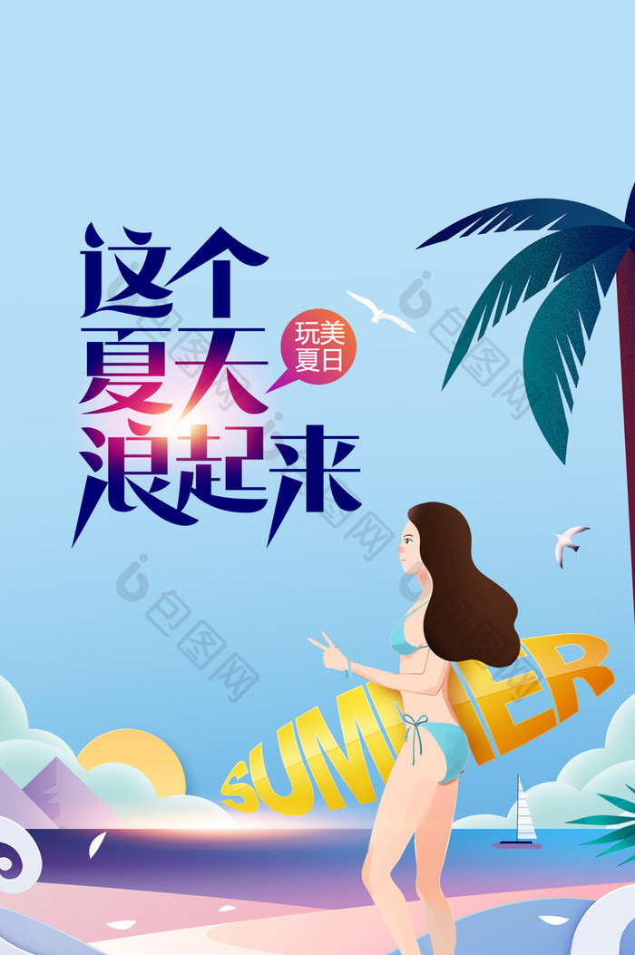 玩美夏日海岛游夏天冲浪度假手机海报GIF