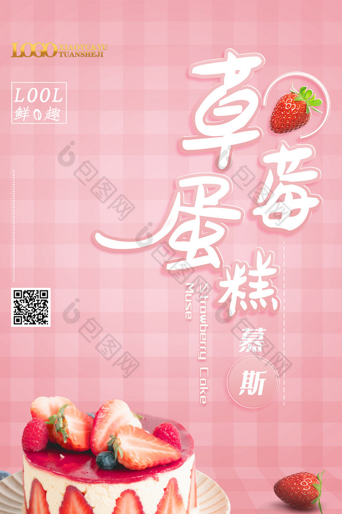 粉红色调草莓蛋糕慕斯商业手机海报GIF
