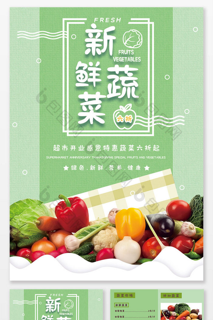 绿色清新健康新鲜蔬菜折扣宣传单