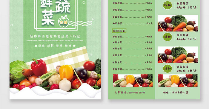 绿色清新健康新鲜蔬菜折扣宣传单