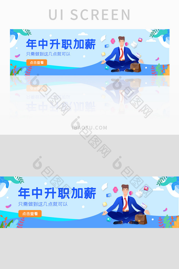 ui设计升职加薪banner职场办公商务