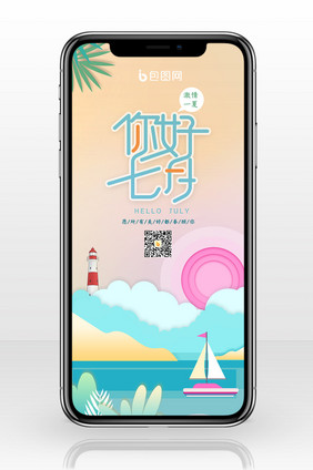 剪纸风小清新7月你好手机配图