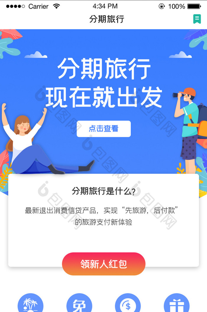 ui设计手机端界面设计旅游分期旅游app