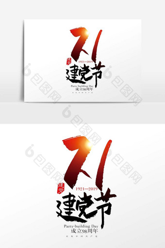 手写中国风71建党节字体设计元素图片