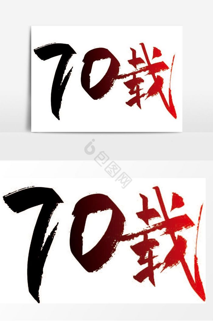 手写辉煌70载字体图片