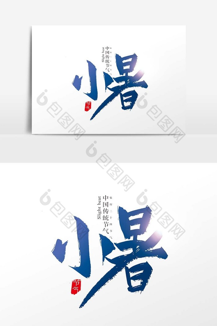 中国风手写二十四节气小暑字体设计元素