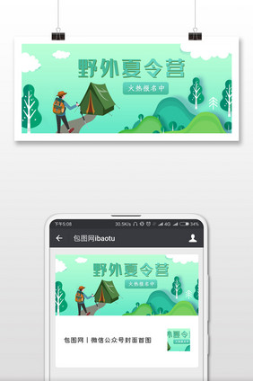 野外夏令营微信公众号用图