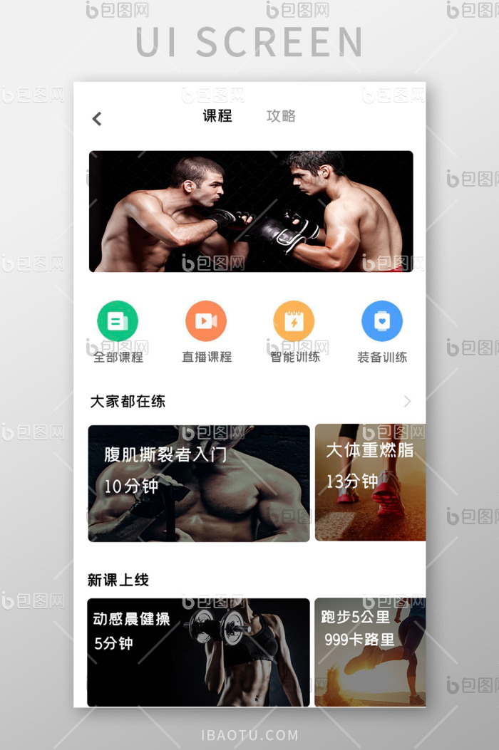瑜伽健身APP移动界面UI设计-包图网