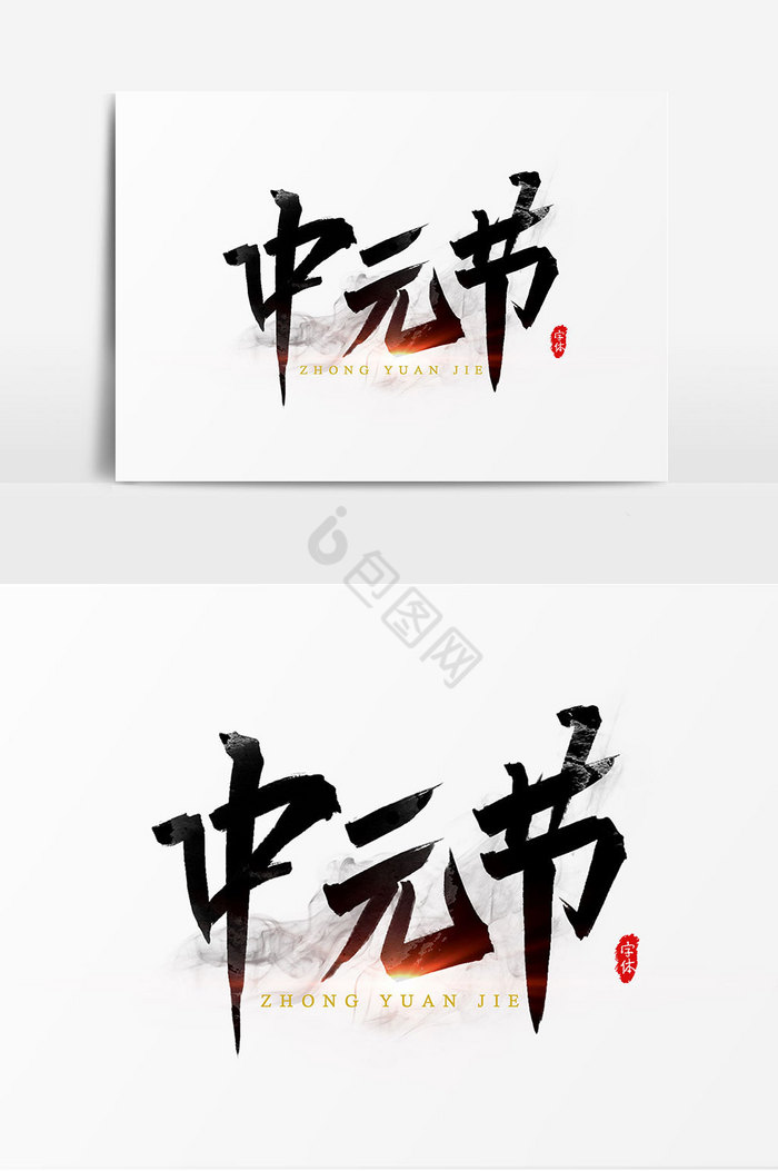 中元节艺术字文字图片
