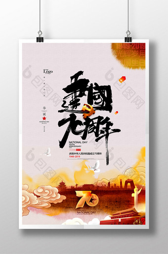 建国70周年水墨中国风十一国庆节海报图片