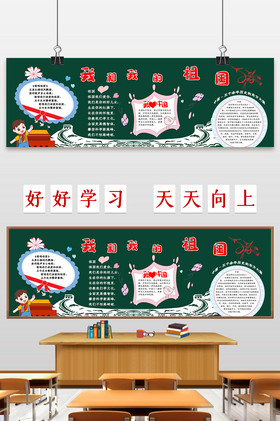 我和我的祖国黑板报小报厉害了我的国电子小报模板厉害了我的国电子