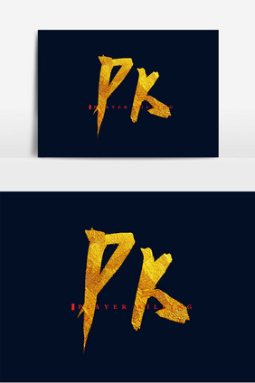 PK决斗艺术字设计文字