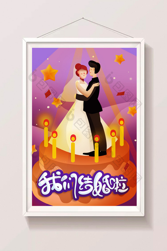 婚庆我们结婚啦手绘图片