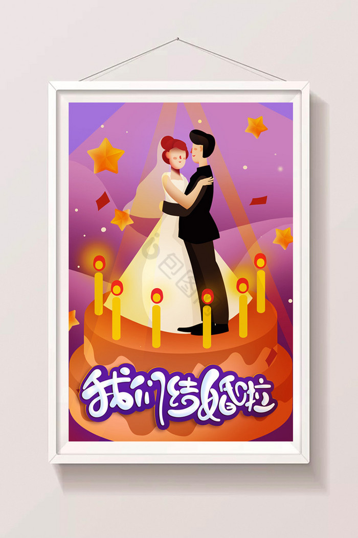 我们结婚啦新人婚姻结婚朋友圈插画图片