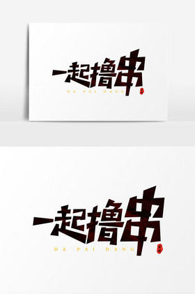 一起擼串藝術字