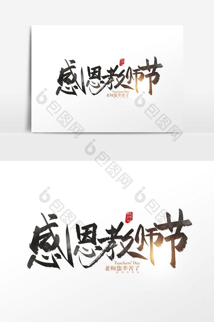 手写中国风感恩教师节字体设计素材