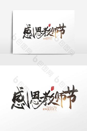 手写中国风感恩教师节字体设计素材图片