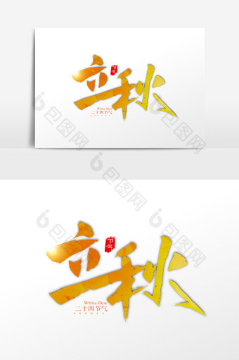 手写中国风二十四节气立秋字体设计元素图片