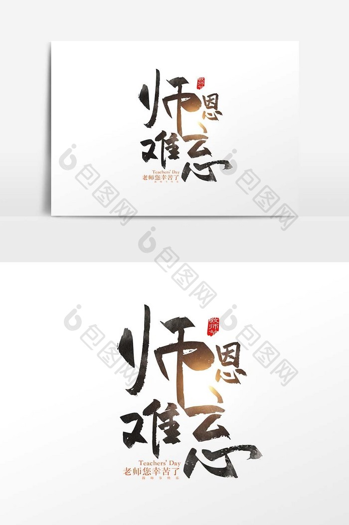 手写中国风师恩难忘字体设计元素