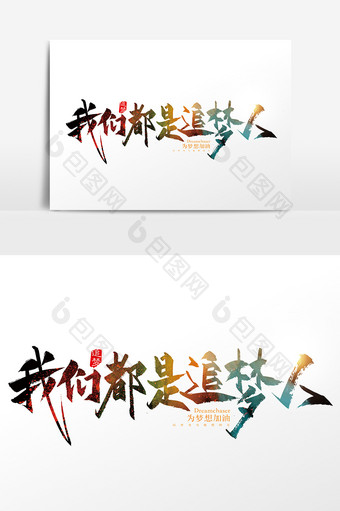手写中国风我们都是追梦人字体设计元素图片
