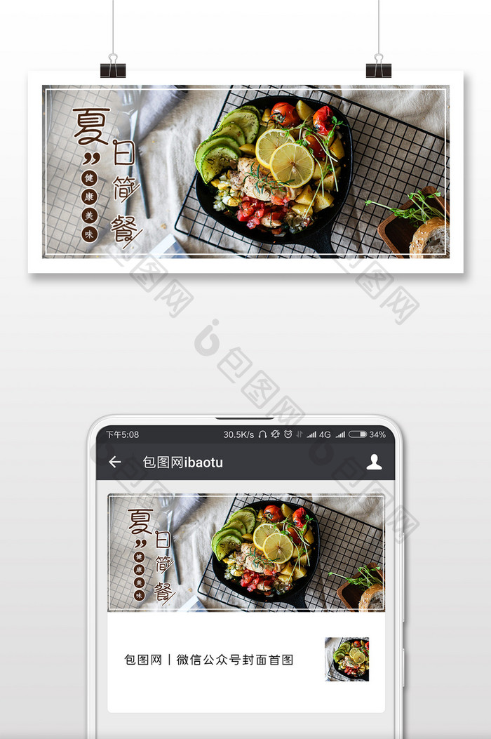 创意大气夏日简餐美食微信配图