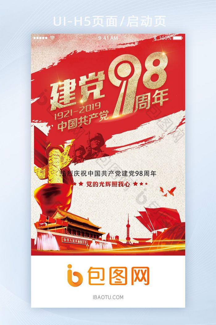 建党周年庆七一宣传App启动页