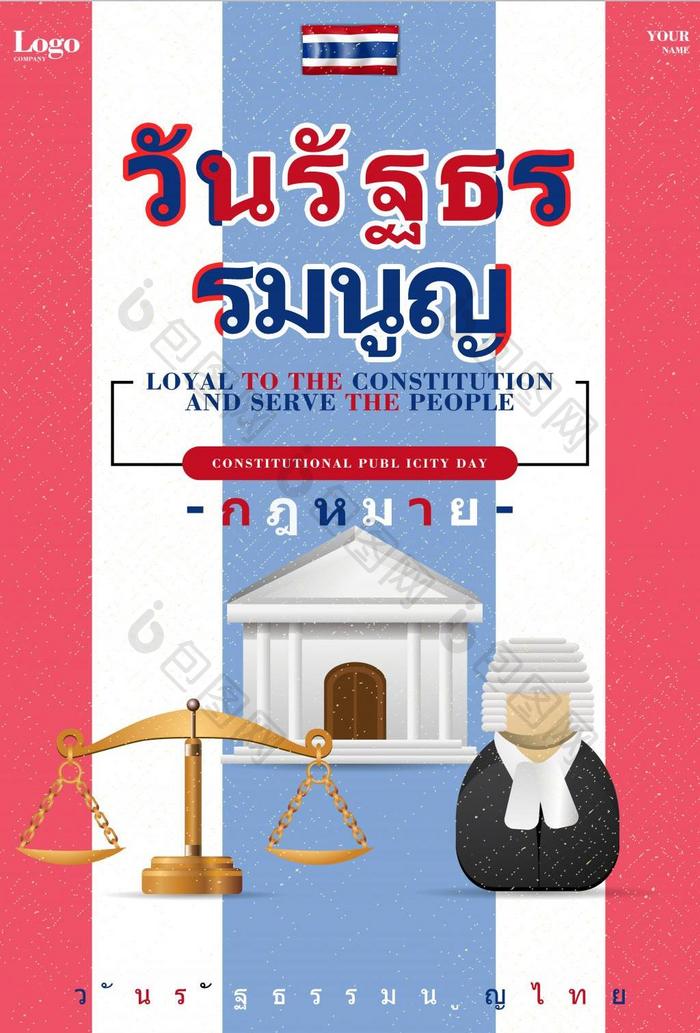 新鲜的泰国宪法日漫画海报