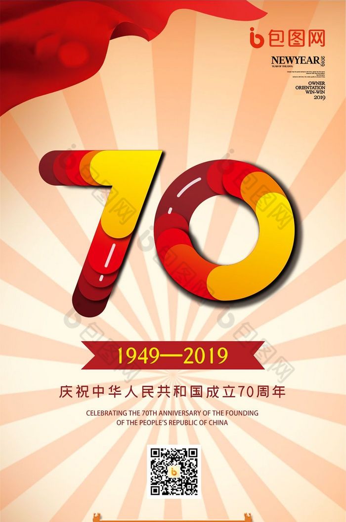 红色大气党政风格建国70周年手机海报