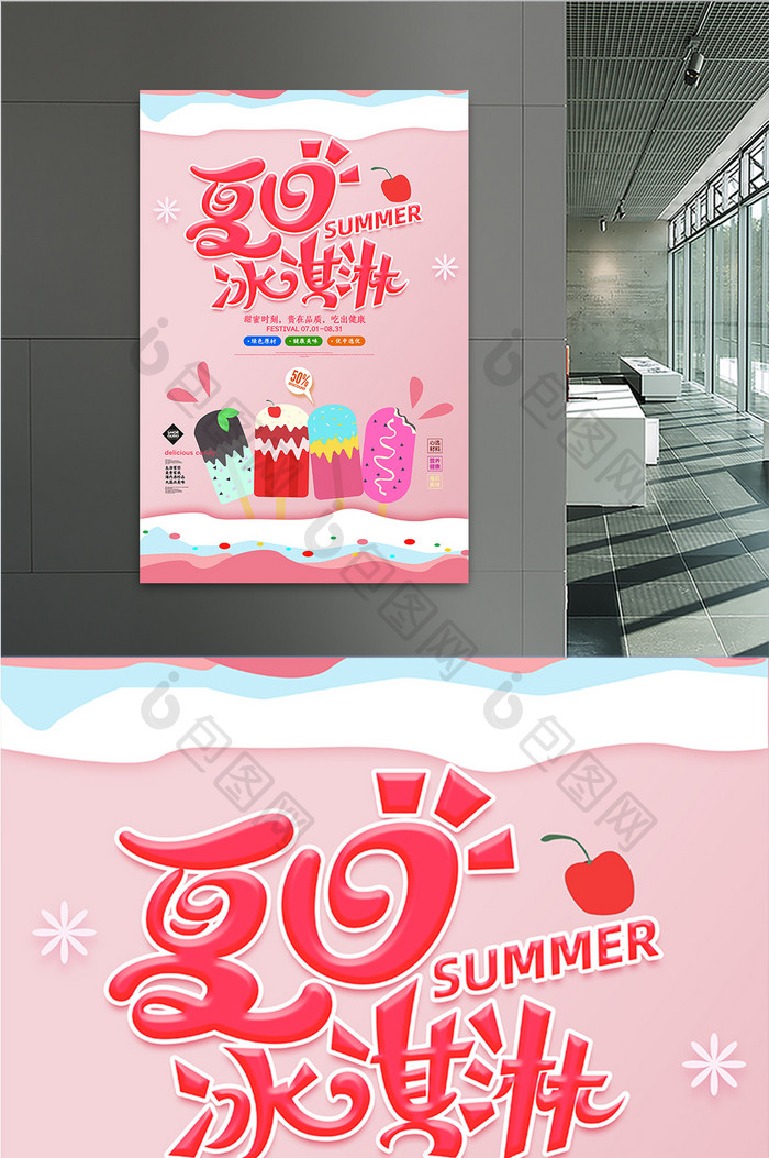 大气创意夏日冰淇淋海报