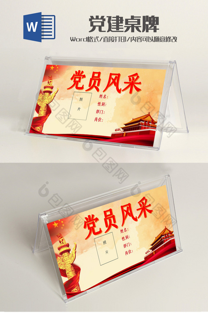 淡黄色党员风采桌牌word模板