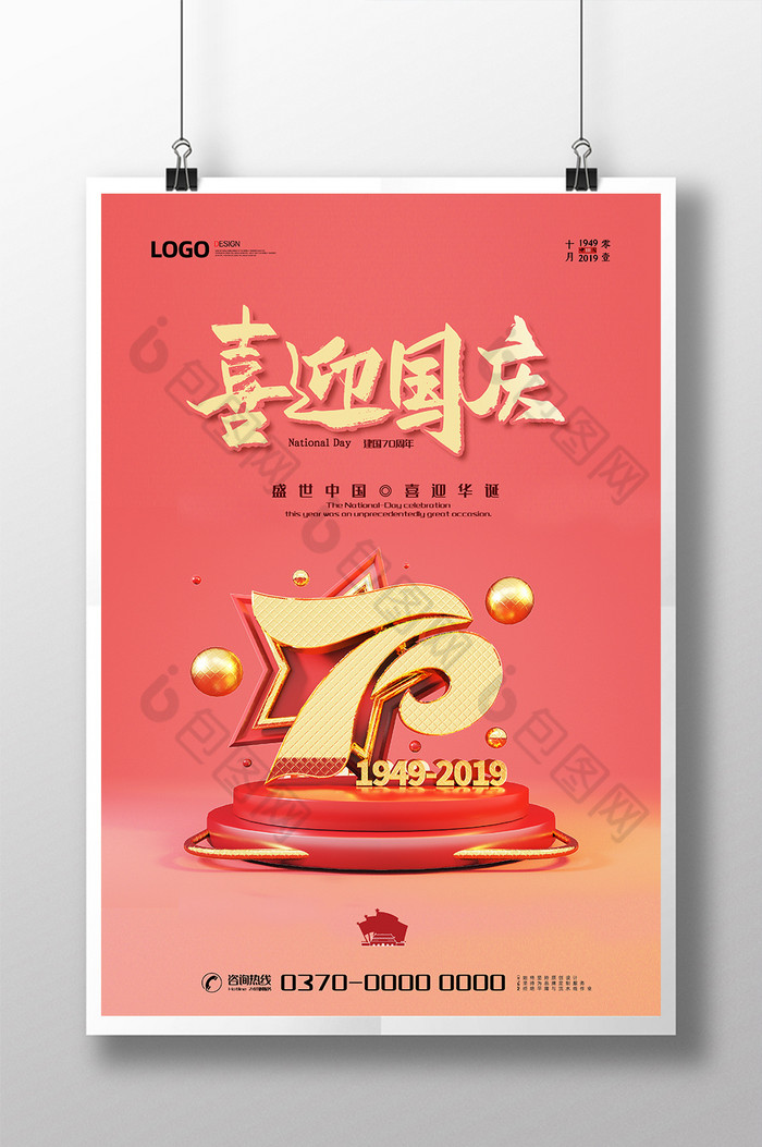 现代C4D国庆建国70周年图片图片