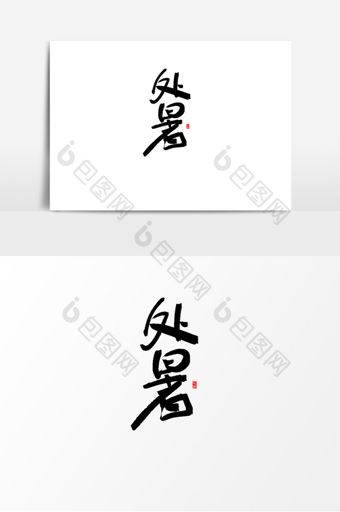 手写字风格二十四节气之处暑文字设计