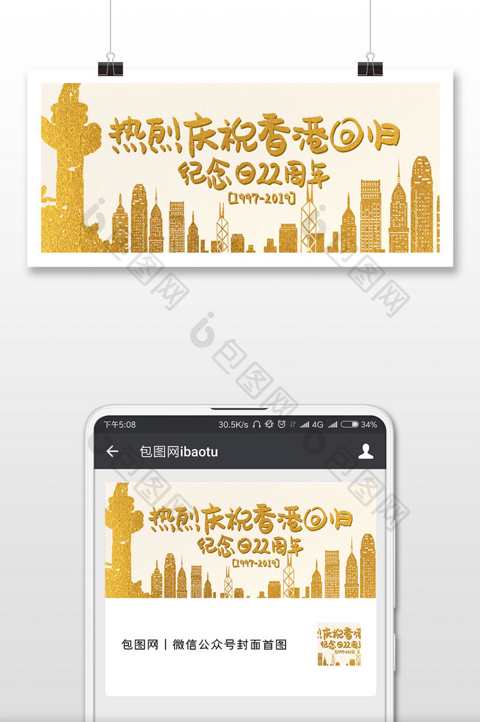 香港回归22周年简约微信公众号用图
