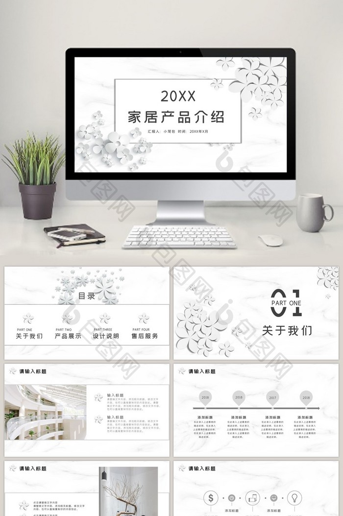 微粒体淡雅黑白简约家居产品介绍ppt模板