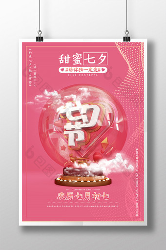 C4D粉色简约浪漫七夕节宣传促销海报图片