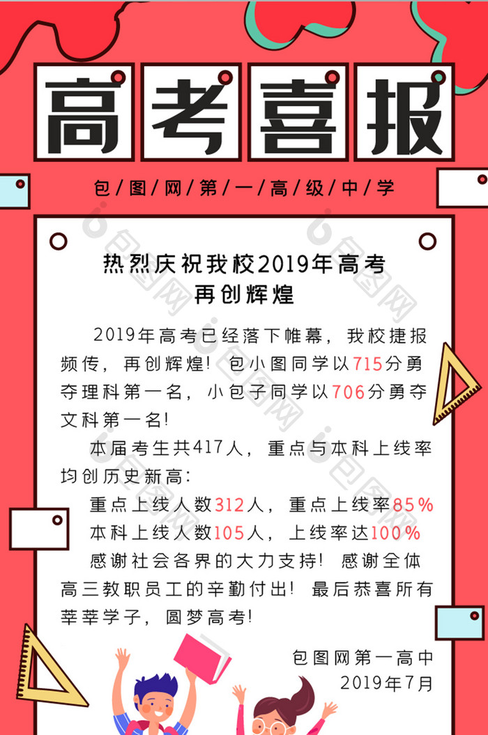 红毕业季中高考考试喜报成绩光荣榜UI界面