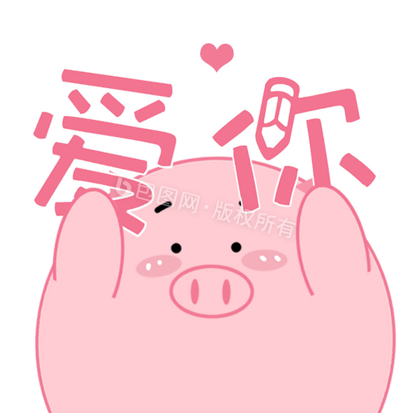 原创卡通粉色小猪爱你动态表情包