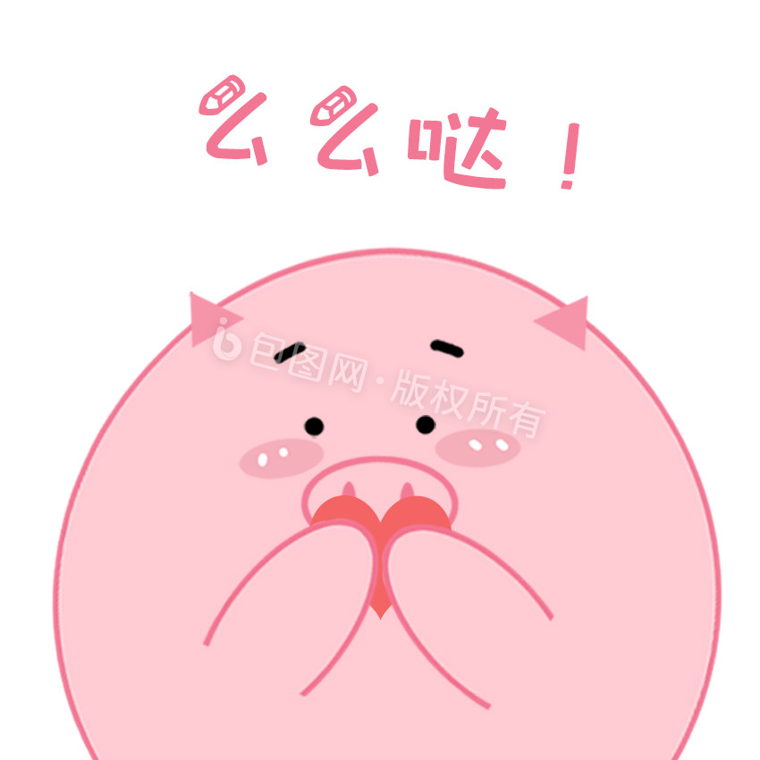原创可爱粉色小猪么么哒动态表情包图片