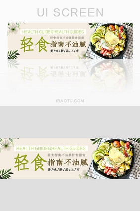 淡绿色轻食指南banner