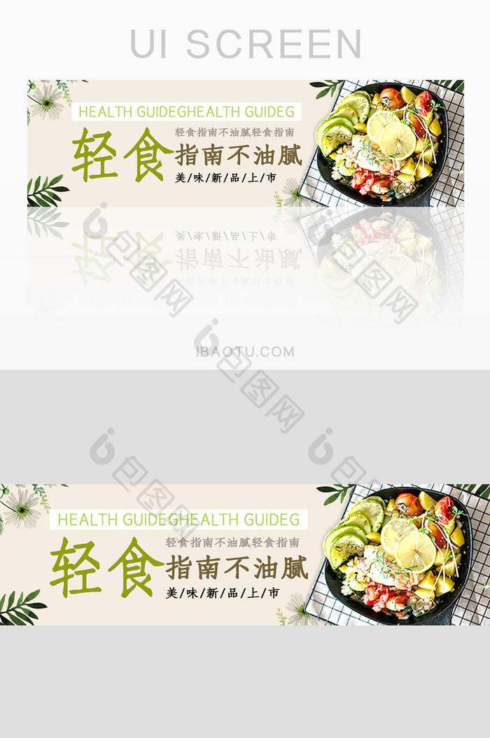 淡绿色轻食指南banner