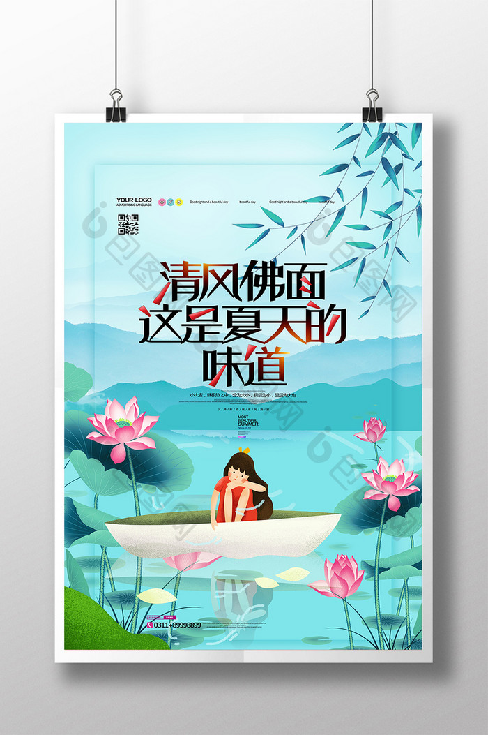 唯美小清新夏天的味道创意字体海报