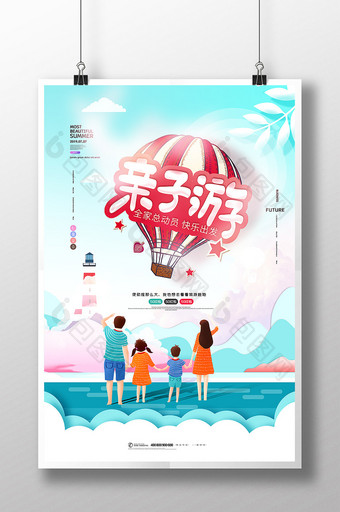 夏季亲子游宣传海报图片