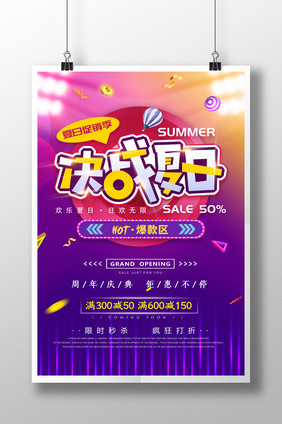 渐变炫彩时尚决战夏日促销海报