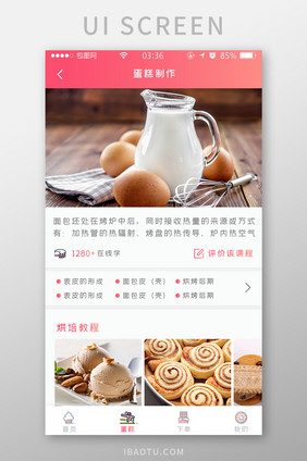 渐变红色扁平简约烘培蛋糕制作UI移动界面