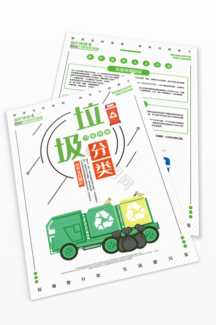 垃圾分类公益环保节能单