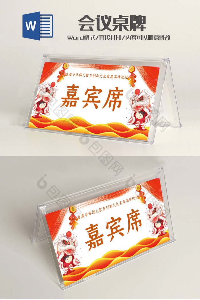 会议贵宾席word模板
