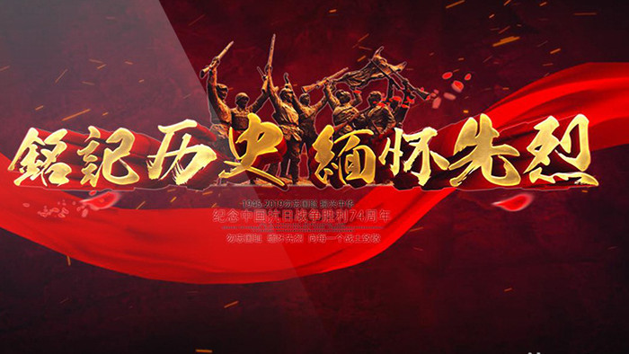 纪念中国抗日战争胜利系列图文宣传片头片尾