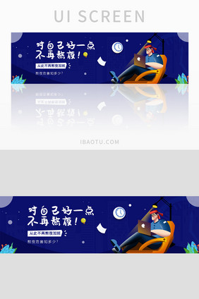 ui设计网站banner设计熬夜加班